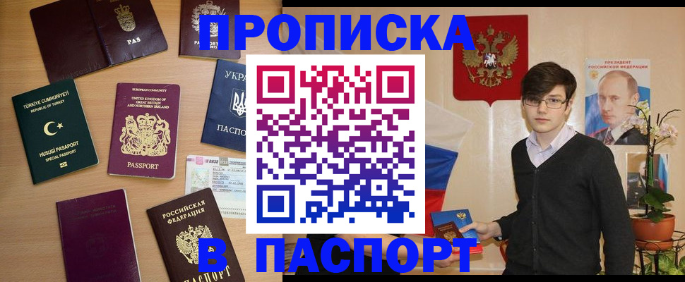 прописка 2025 в Шимановске